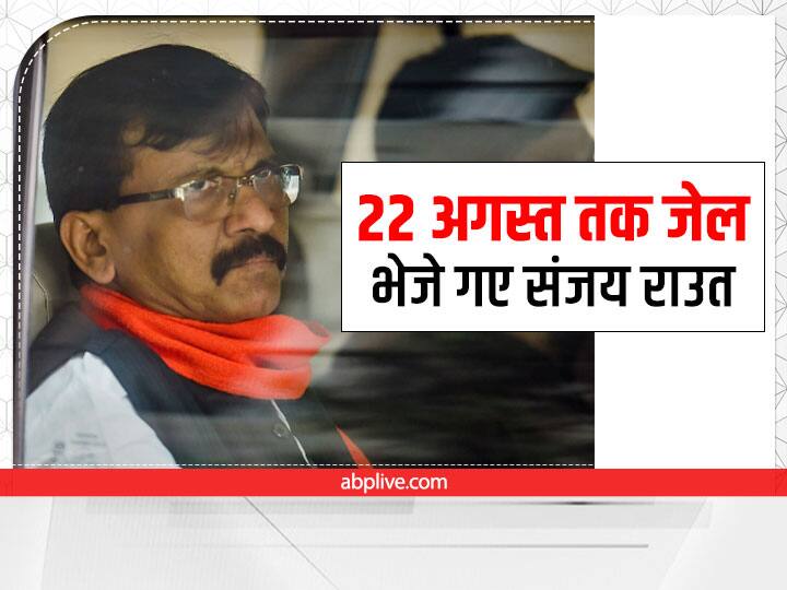 Sanjay Raut Shiv Sena MP Sent Judicial Custody Till 22nd August Mumbai Patra Chawl Land Case Sanjay Raut Judicial Custody: 22 अगस्त तक जेल भेजे गए संजय राउत, वकील ने कोर्ट से की यह सुविधाएं देने की अपील