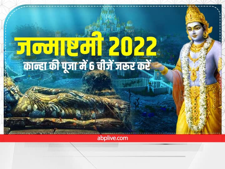 Krishna Janmashtami 2022: कृष्ण जन्माष्टमी 18 अगस्त 2022, गुरुवार को मनाई जाएगी. शास्त्रों में बाल गोपाल की पूजा के कुछ नियम बताए गए है, इनका पालन करने पर ही बांके बिहारी की पूजा का पूर्ण फल मिलता है
