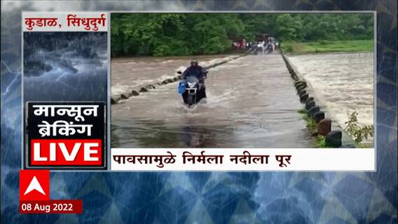 Maharashtra Rain Update : Sindhudurg मध्ये सलग चौथ्या दिवशी पावसाचा जोर, निर्मला नदीला पूर