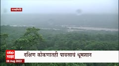 Ratnagiri Rain Update : मध्यरात्रीपासून पावसाचा जोर, रघुवीर घाटात  तिसऱ्यांदा दरड कोसळली : ABP Majha