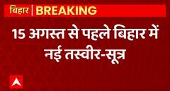 Breaking news : 15 अगस्त से पहले बिहार में नई तस्वीर - सूत्र | Bihar Political Update | ABPLIVE