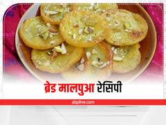 Kitchen Hacks: बारिश में खाएं टेस्टी ब्रेड से बने मालपुआ, जानिए रेसिपी