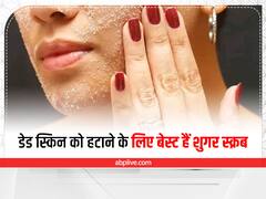 Sugar Scrub: डेड स्किन को हटाने के लिए घर पर ही तैयार करें होममेड शुगर स्क्रब, जानें बनाने का तरीका