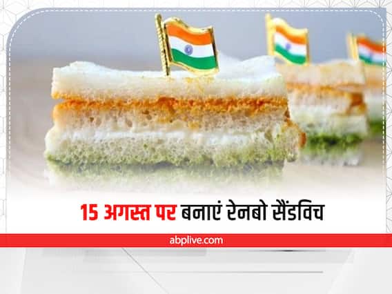 Kitchen Hacks: 15 अगस्त पर बच्चों के टिफिन में रखें रेनबो सैंडविच, बनाना है आसान Kitchen Hacks: 15 अगस्त पर बच्चों के टिफिन में रखें रेनबो सैंडविच, बनाना है आसान