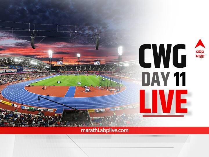 CWG 2022: Commonwealth Games 2022 Day 11 Live Updates: Six medal matches for India on the final day CWG 2022 Day 11 Live Updates: कॉमनवेल्थ स्पर्धेतील आज शेवटचा दिवस, अकराव्या दिवसाचं प्रत्येक अपडेट्स एका क्लिकवर