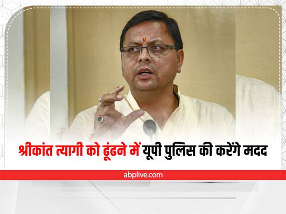 उत्तराखंड में Shrikant Tyagi का लोकेशन मिलने पर सीएम धामी बोले- यूपी पुलिस की करेंगे हरसंभव मदद उत्तराखंड में Shrikant Tyagi का लोकेशन मिलने पर सीएम धामी बोले- यूपी पुलिस की करेंगे हरसंभव मदद