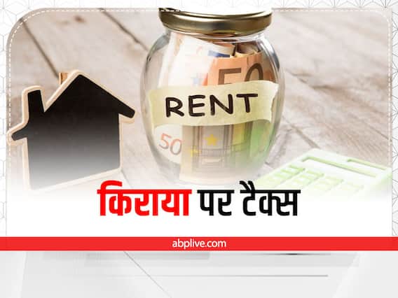 Kaam Ki Baat: घर के किराये पर भी लगता है जीएसटी, जानें क्या है रिवर्स चार्ज मेकैनिज्म Kaam Ki Baat: घर के किराये पर भी लगता है जीएसटी, जानें क्या है रिवर्स चार्ज मेकैनिज्म