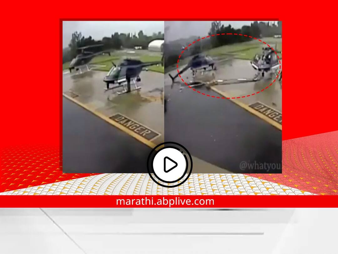two helicopters collided with each other helipad viral video see here Viral Video : हेलीपॅडवर दोन हेलिकॉप्टर्सची टक्कर; काही सेकंदात उडाले तुकडे, व्हिडीओ चर्चेत