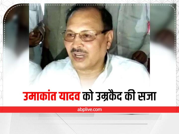 GRP Constable Murder Case BSP MP Umakant Yadav sentenced to life imprisonment fined 5 lakhs ann GRP Constable Murder Case: BSP के पूर्व सांसद उमाकांत यादव को उम्रकैद की सजा, कोर्ट ने लगाया 5 लाख रुपये का जुर्माना