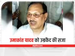 GRP Constable Murder Case: BSP के पूर्व सांसद उमाकांत यादव को उम्रकैद की सजा, कोर्ट ने लगाया 5 लाख रुपये का जुर्माना