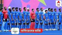 Indian Hockey Gets Silver: অস্ট্রেলিয়ার কাছে ৭ গোলে বিধ্বস্ত, রুপোতেই সন্তুষ্ট থাকতে হল ভারতীয় হকি দলকে
