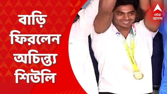 Achinta Sheuli: কমনওয়েলথ গেমসে ভারোত্তোলনে সোনা জয়ের পর কলকাতায় ফিরলেন অচিন্ত্য শিউলি