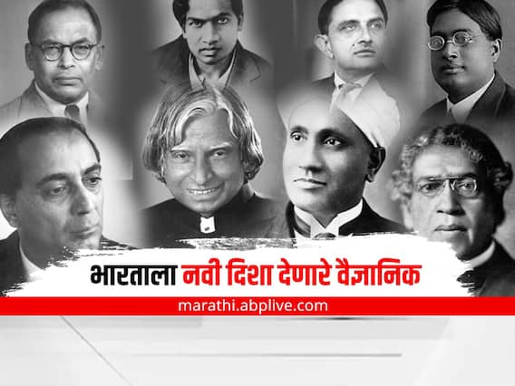 Independence Day 2022 : स्वतंत्र आणि सशक्त भारताच्या पायाभरणीत 'या' शास्त्रज्ञांची आहे महत्त्वाची भूमिका, जाणून घ्या त्यांच्याबद्दल संपूर्ण माहिती Independence Day 2022 : स्वतंत्र आणि सशक्त भारताच्या पायाभरणीत 'या' शास्त्रज्ञांची आहे महत्त्वाची भूमिका, जाणून घ्या त्यांच्याबद्दल संपूर्ण माहिती