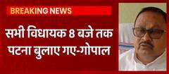 Breaking News: बिहार में आएगा भूचाल...सभी विधायक 8 बजे तक बुलाए गए पटना | Bihar Politics