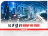 5G से जुड़े हर सवाल का जवाब, कितने में मिल सकता है 5जी डेटा
