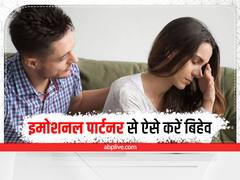 Emotional Partner : इमोशनल पार्टनर के साथ करें ऐसा व्यवहार, प्यार भी बढ़ेगा और भरोसा भी