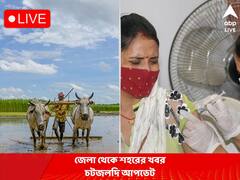 West Bengal News Live Updates: টাকা নিয়ে দলীয় পদ পাইয়ে দেওয়ার অভিযোগে তৃণমূল বিধায়ক ইদ্রিশ আলির বাড়ি ভাঙচুর