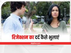 Relationship Tips: प्यार में मिला है रिजेक्शन या धोखा, इस तरह भुलाएं दर्द