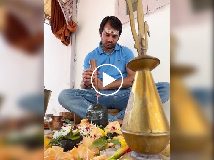 Tej Pratap Yadav Rudrabhishek on Last Somwari of Sawan 2022 Shared VIDEO Tej Pratap Yadav: बिहार में सियासी भूचाल के बीच बाबा भोले को खुश करने में जुटे तेज प्रताप यादव, शेयर किया VIDEO