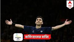 Lakshya Sen Wins Gold: পিছিয়ে পড়েও দুরন্ত প্রত্যাবর্তন, সোনা জিতে ইতিহাস লক্ষ্যর