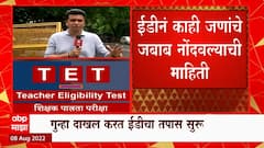 TET Exam Scam : TET Exam प्रकरणी ईडी तपास सुरु, काही जणांचे जबाब नोंदवल्याची माहिती