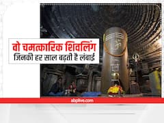 Last Sawan Somvar 2022: देश के इन राज्यों में स्थित है वो शिवलिंग जो हर साल बढ़ते हैं, जानिए क्या है पूरा रहस्य ?