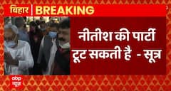 Breaking News : Nitish Kumar की पार्टी JDU टूट सकती है - सूत्र | Bihar Political Update | ABPLIVE