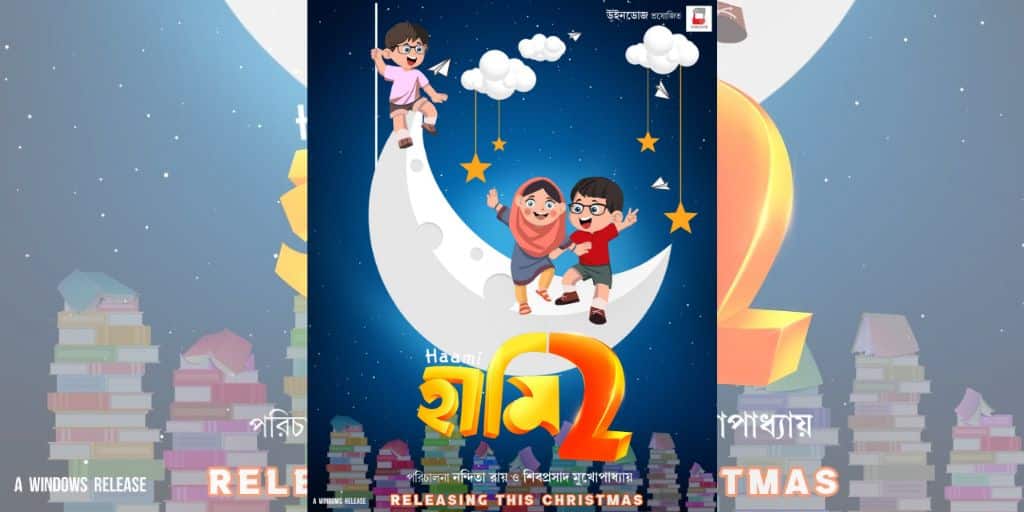 'Haami 2' Poster: বন্ধুত্ব দিবসে 'নো ঝগড়াঝাঁটি'র বার্তা, প্রকাশ্যে 'হামি ২'-এর পোস্টার Haami 2 First poster is out on Friendship day movie to be released on christmas 2022 'Haami 2' Poster: বন্ধুত্ব দিবসে 'নো ঝগড়াঝাঁটি'র বার্তা, প্রকাশ্যে 'হামি ২'-এর পোস্টার