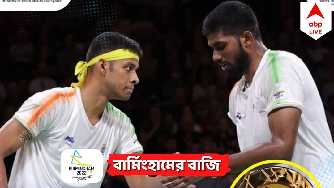 CWG 2022: সাত্ত্বিক-চিরাগ জুটির দাপট, ব্যাডমিন্টনে আরও এক সোনা ভারতের ভাঁড়ারে Satwik Sai Raj Rankireddy Chirag Shetty Wins Gold CWG 2022 Men Double in Badminton CWG 2022: সাত্ত্বিক-চিরাগ জুটির দাপট, ব্যাডমিন্টনে আরও এক সোনা ভারতের ভাঁড়ারে