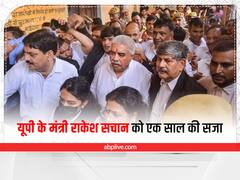 Rakesh Sachan News: यूपी के मंत्री राकेश सचान को एक साल की सजा, कोर्ट ने लगाया 1500 रुपये का जुर्माना