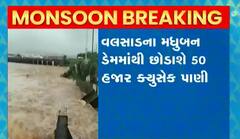 વલસાડના મધુબાન ડેમમાંથી છોડાશે 50 હજાર કયુસેક પાણી, ઉપરવાસમાં વરસાદથી ડેમમાં પાણીની આવક