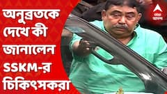 Anubrata Mandal :'ভর্তির প্রয়োজন নেই’, জানাল SSKM-এ অনুব্রতর চিকিৎসায় গঠিত ৭ সদস্যের মেডিক্যাল বোর্ড