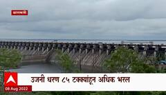 Baramati Ujani Dam : उजनी धरण 85 टक्क्यांहून अधिक भरलं, धरणात 109.62 टीएमसी साठा ABP Majha