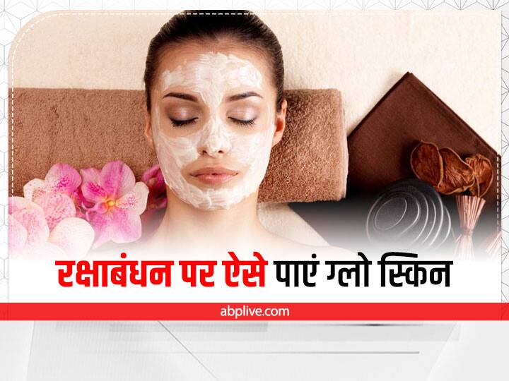 Beauty Tips: Simple Skin Care For Raksha Bandhan tips get glowing bright skin Beauty Tips: इस बार राखी पर नहीं खर्च करने पड़ेंगे पैसे, घर पर ही इन टिप्स की मदद से पा सकती हैं ग्लोइंग स्किन