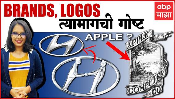 History of Popular Logos : कसे ठरवण्यात आले सुप्रसिद्ध ब्रॅंड्सचे लोगोज? काय सांगतो इतिहास? ABP Majha