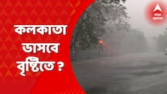 Kolkata Weather : নিম্নচাপের ভ্রুকুটি! ভাসবে কলকাতা শহর ?