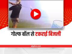 Shocking: आकाशीय बिजली से टकराई Golf Ball, देखिए ये चौंका देने वाला वीडियो