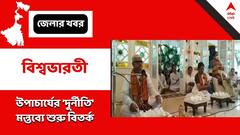 Visva Bharati University: কবিগুরুর প্রয়াণ দিবসের বক্তব্যে 'দুর্নীতি' প্রসঙ্গ, বিতর্কে জড়ালেন বিশ্বভারতীর উপাচার্য