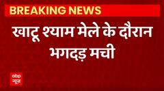 Breaking news : Rajasthan के खाटू श्याम मेले में मची भगदड़, 3 श्रद्धालुओं की मौत | ABPLIVE