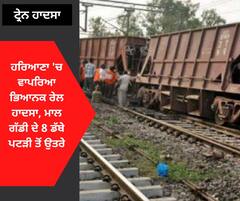 ਹਰਿਆਣਾ 'ਚ ਪਟੜੀ ਤੋਂ ਉਤਰੀ ਟ੍ਰੇਨ, ਦੇਖੋ ਹਾਦਸੇ ਦੀਆਂ ਤਸਵੀਰਾਂ