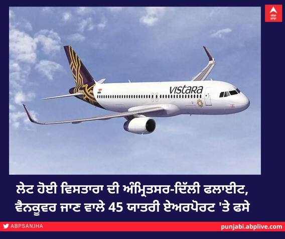 ਲੇਟ ਹੋਈ ਵਿਸਤਾਰਾ ਦੀ ਅੰਮ੍ਰਿਤਸਰ-ਦਿੱਲੀ ਫਲਾਈਟ, ਵੈਨਕੂਵਰ ਜਾਣ ਵਾਲੇ 45 ਯਾਤਰੀ ਏਅਰਪੋਰਟ 'ਤੇ ਫਸੇ ਲੇਟ ਹੋਈ ਵਿਸਤਾਰਾ ਦੀ ਅੰਮ੍ਰਿਤਸਰ-ਦਿੱਲੀ ਫਲਾਈਟ, ਵੈਨਕੂਵਰ ਜਾਣ ਵਾਲੇ 45 ਯਾਤਰੀ ਏਅਰਪੋਰਟ 'ਤੇ ਫਸੇ