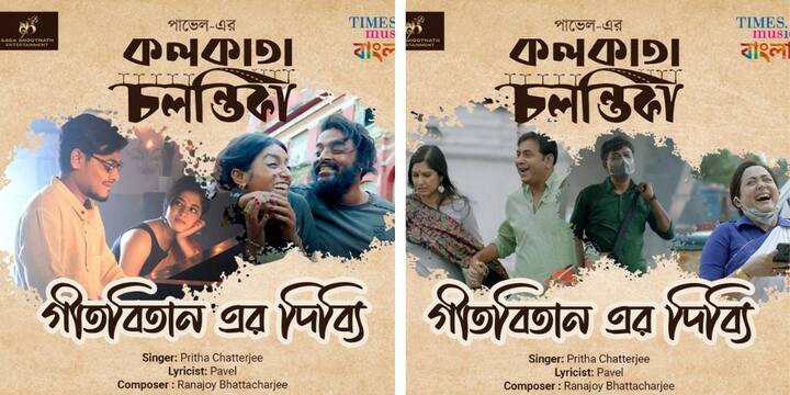 Pavel directed Kolkata Chalantika movie first song geetabitaner dibbi is out now 'Geetabitaner Dibbi': 'গীতবিতান এর দিব্যি' নিয়েই গানের সফর শুরু, প্রকাশ্যে 'কলকাতা চলন্তিকা'র প্রথম গান