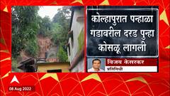 Kolhapur Rain Update :कोल्हापुरातील पन्हाळा गडावरील दरड पुन्हा कोसळली,गावकऱ्यांमध्ये भीतीचं वातावरण