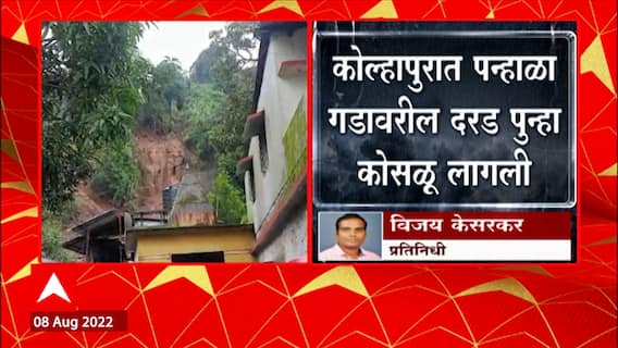 Kolhapur Rain Update :कोल्हापुरातील पन्हाळा गडावरील दरड पुन्हा कोसळली,गावकऱ्यांमध्ये भीतीचं वातावरण