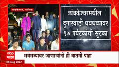 Nashik मधील त्र्यंबकेश्वरमधील दुगारवाडी धबधब्यावर 17 पर्यटकांची सुटका, एक पर्यटक अजूनही बेपत्ता