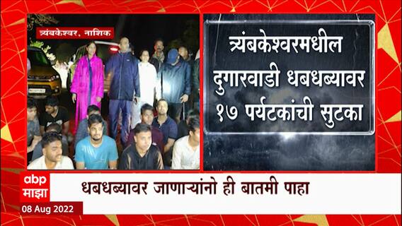 Nashik मधील त्र्यंबकेश्वरमधील दुगारवाडी धबधब्यावर 17 पर्यटकांची सुटका, एक पर्यटक अजूनही बेपत्ता