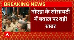 Breaking News : Noida OMAXE Society में बवाल पर हुआ ये बड़ा एक्शन | Shrikant Tyagi Case Update