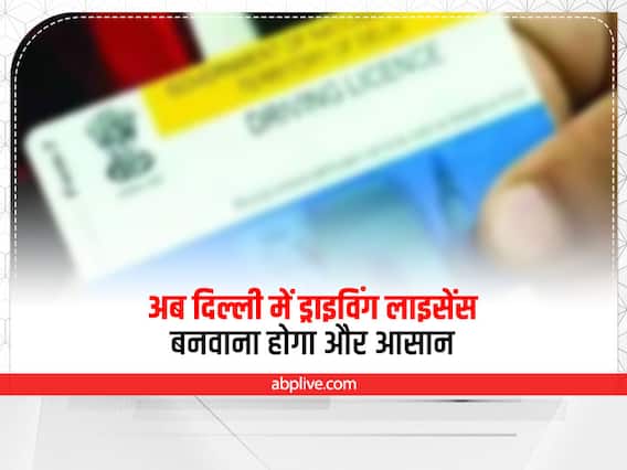 Driving License: अब दिल्ली में ड्राइविंग लाइसेंस बनवाना होगा और आसान, कई नियमों में हुआ बदलाव Driving License: अब दिल्ली में ड्राइविंग लाइसेंस बनवाना होगा और आसान, कई नियमों में हुआ बदलाव