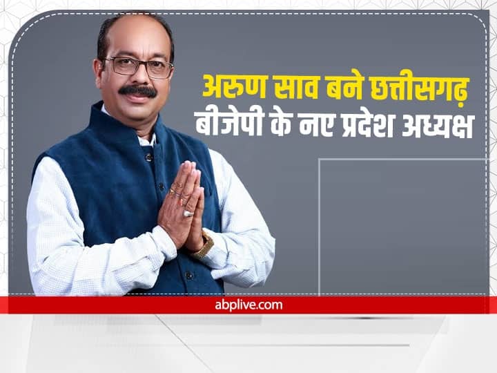 Bharatiya Janata Party appoints Arun Sao, Bilaspur MP as president of its Chattisgarh unit Chattisgarh News: अरुण साव बने छत्तीसगढ़ बीजेपी के नए प्रदेश अध्यक्ष, क्या हटाए जाएंगे नेता प्रतिपक्ष धरमलाल कौशिक भी?