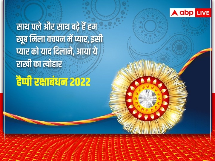 Happy Raksha Bandhan 2022 Wishes: रक्षाबंधन पर इन प्यार भरे 10 WhatsApp मैसेज के जरिए भाई-बहन को दें बधाई